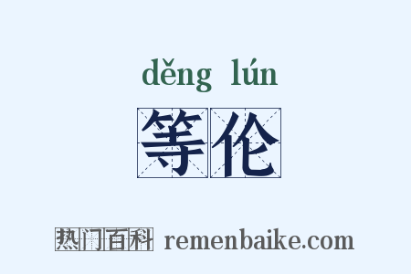 等伦是什么意思的图片
